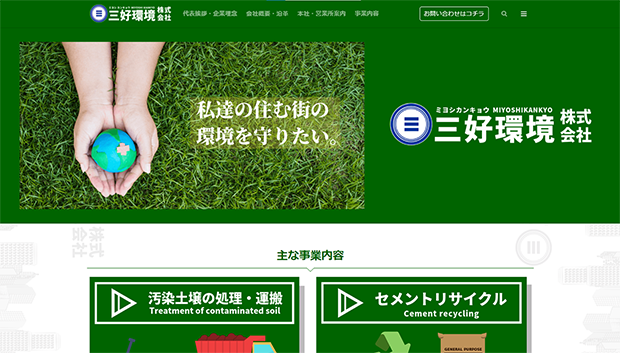 三好環境株式会社