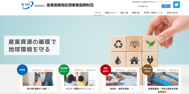 公益財団法人産業廃棄物処理事業振興財団