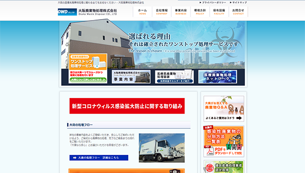 大阪廃棄物処理株式会社