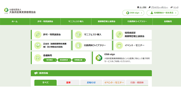 公益社団法人大阪府産業廃棄物協会