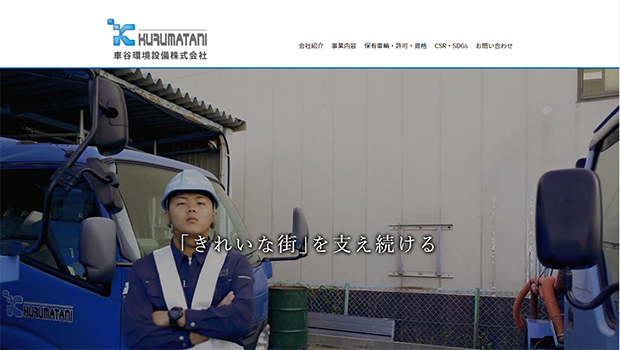 車谷環境設備株式会社