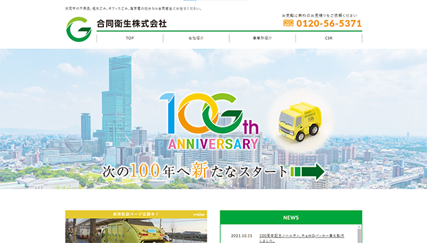 合同衛生株式会社