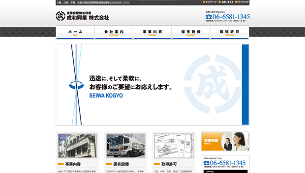 成和興業株式会社