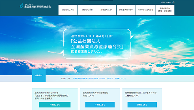 公益社団法人全国産業資源循環連合会