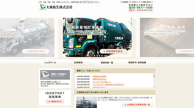 大東衛生株式会社