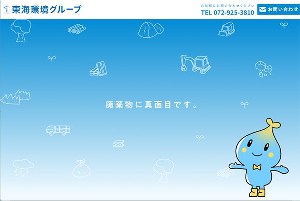 東海環境グループ