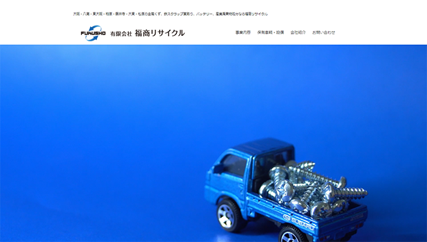 有限会社福商リサイクル