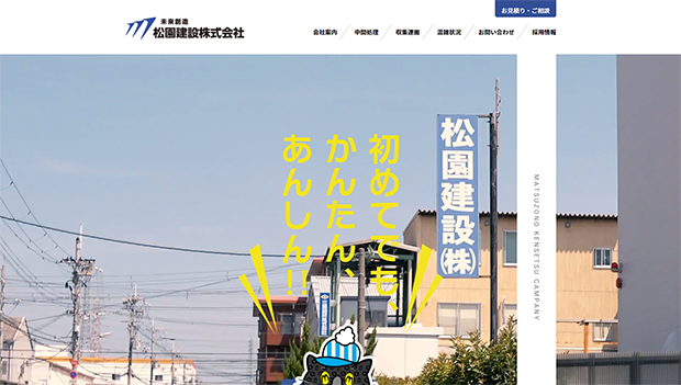 松園建設株式会社