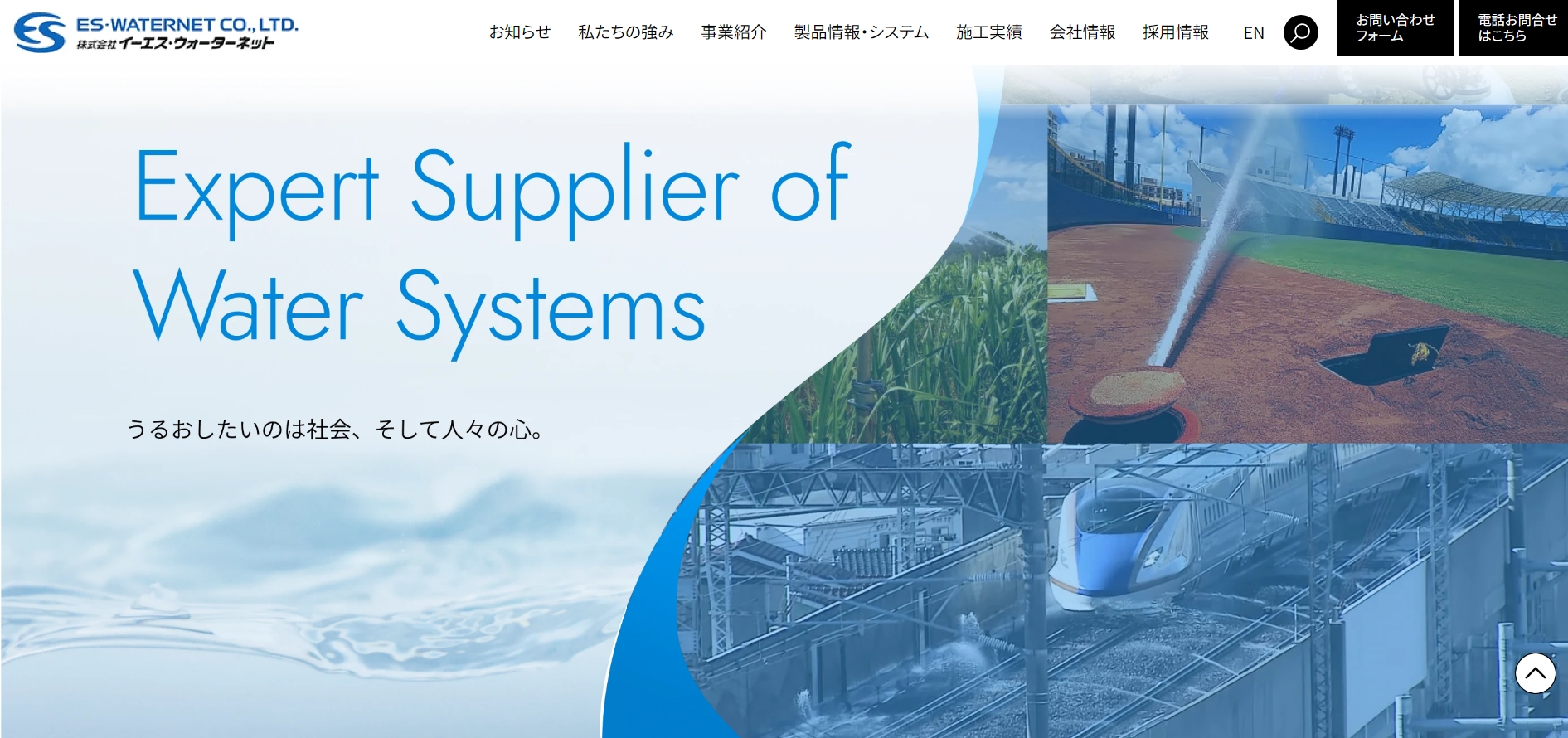 株式会社イーエス・ウォーターネット