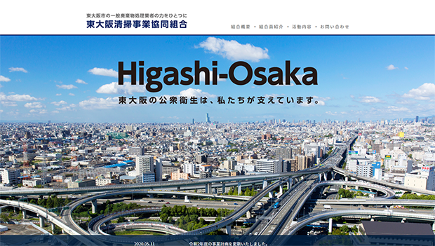東大阪清掃事業協同組合