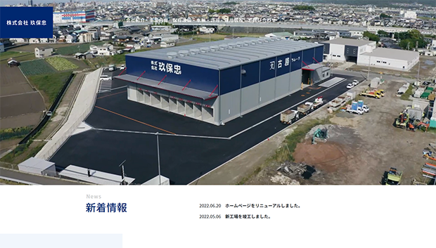 株式会社玖保忠