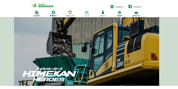 株式会社姫路環境開発