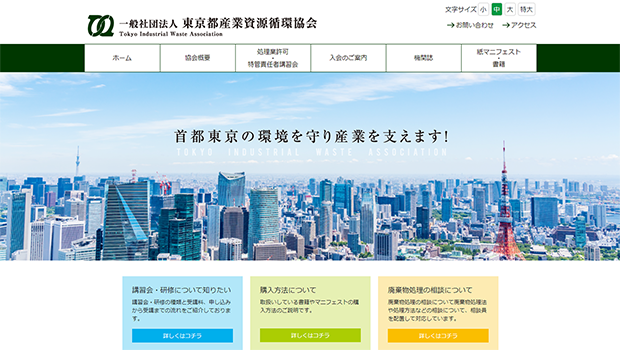 一般社団法人　東京都産業資源循環協会