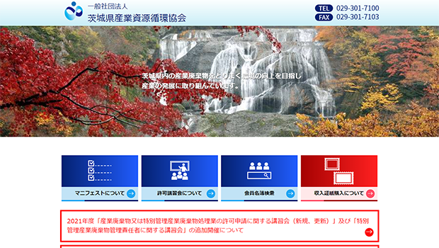一般社団法人　茨城県産業資源循環協会