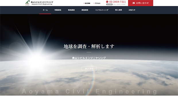 青山シビルエンジニヤリング株式会社