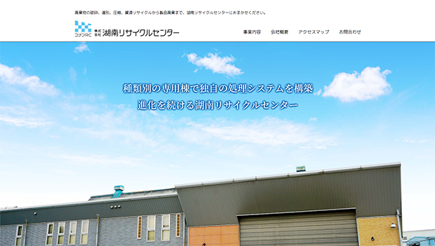 株式会社湖南リサイクルセンター