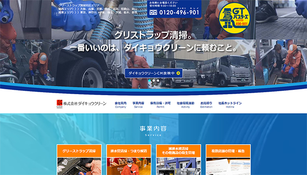 株式会社ダイキョウクリーン