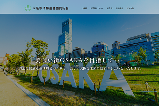 大阪市清掃連合協同組合