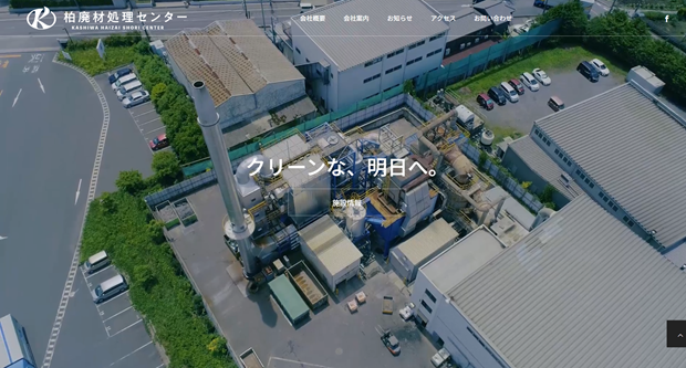 有限会社柏廃材処理センター