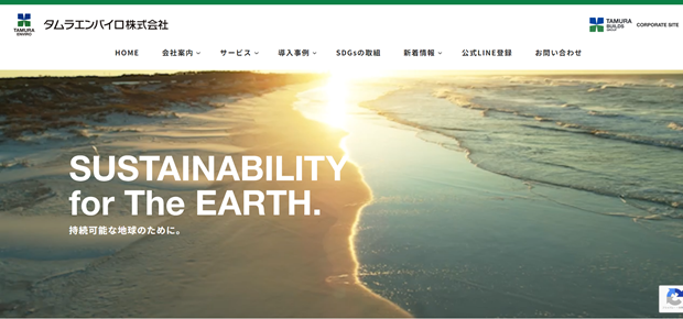 タムラエンバイロ株式会社