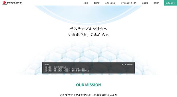 シナネンエコワーク株式会社