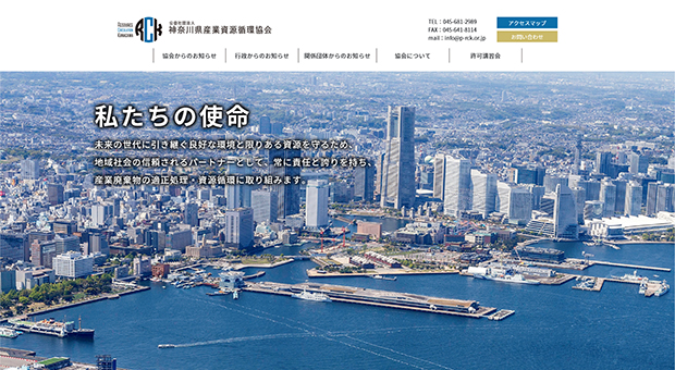 公益社団法人神奈川県産業資源循環協会