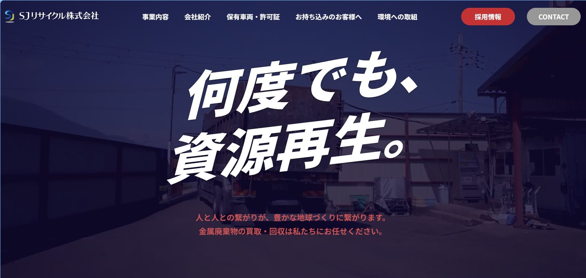 SJリサイクル株式会社