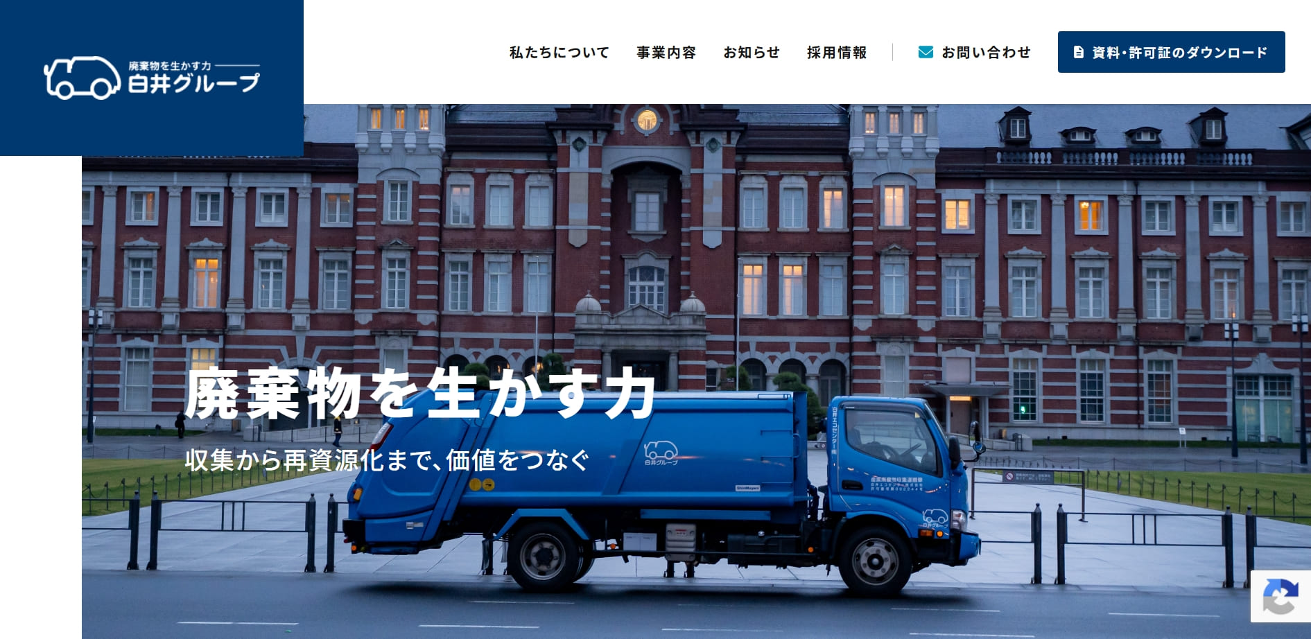 白井グループ株式会社