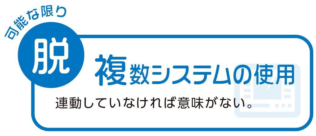 脱 複数システムの使用