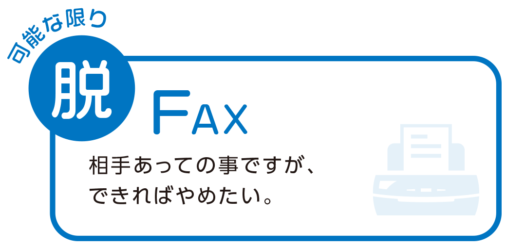 脱 FAX