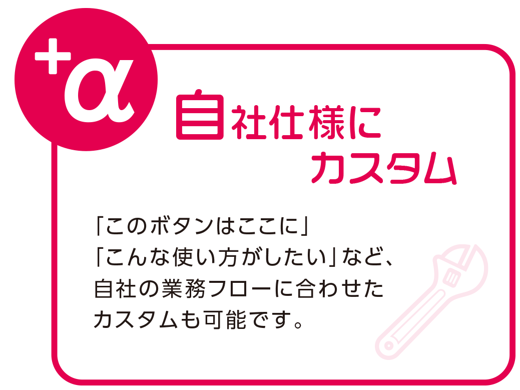 自社仕様にカスタム