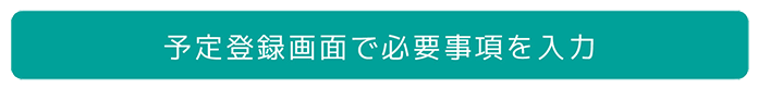 02・予定登録